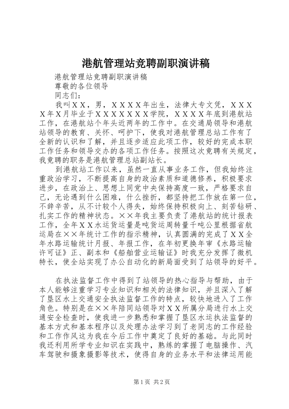 港航管理站竞聘副职演讲致辞稿_第1页