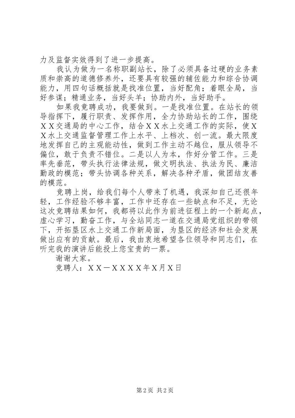 港航管理站竞聘副职演讲致辞稿_第2页