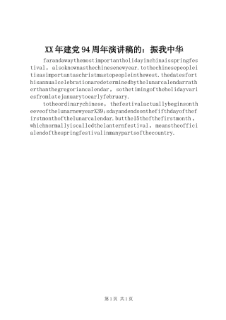 XX年建党94周年讲演范文的：振我中华
