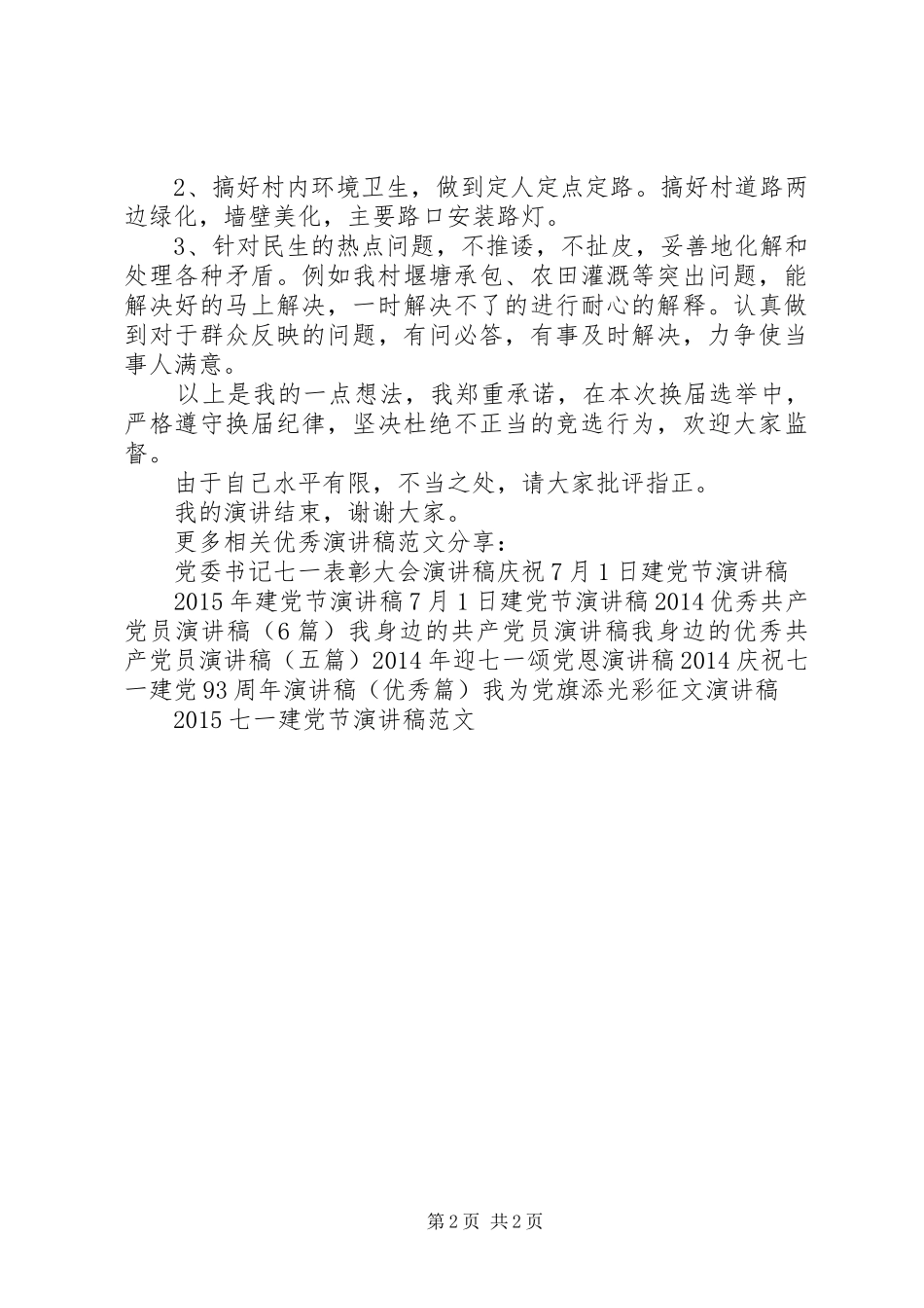 村党支部书记XX年换届选举竞选演讲稿范文_第2页