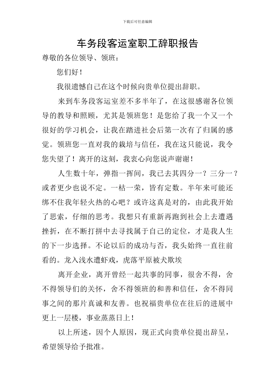 车务段客运室职工辞职报告_第1页