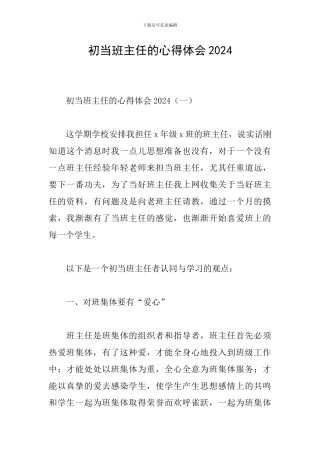 初当班主任的心得体会2024