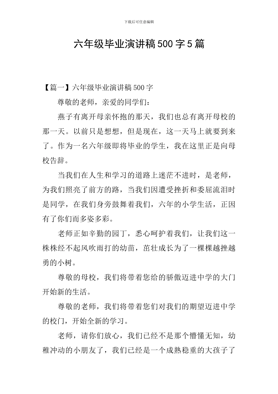 六年级毕业演讲稿500字5篇_第1页