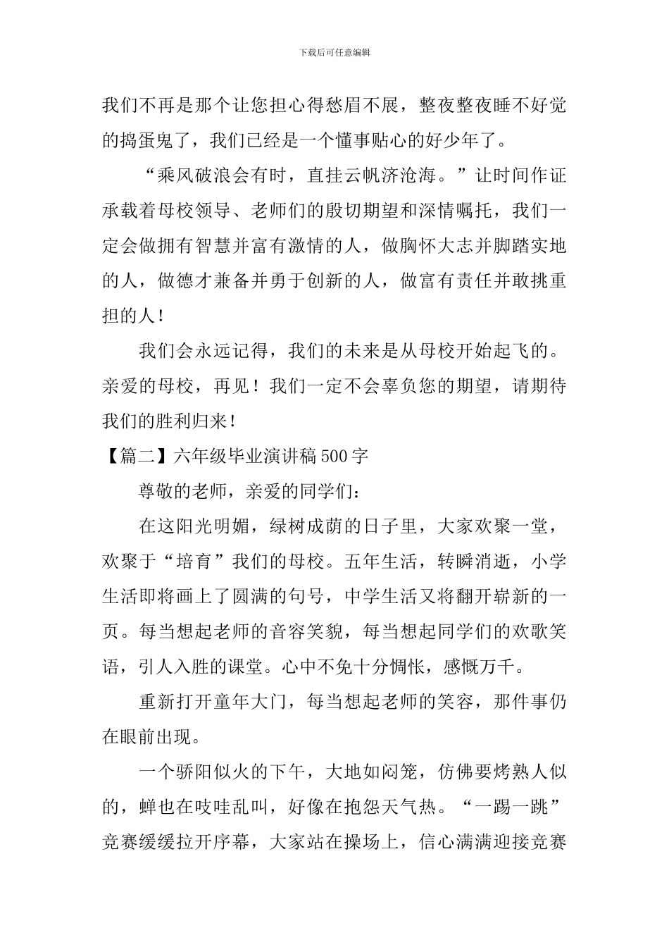 六年级毕业演讲稿500字5篇_第2页