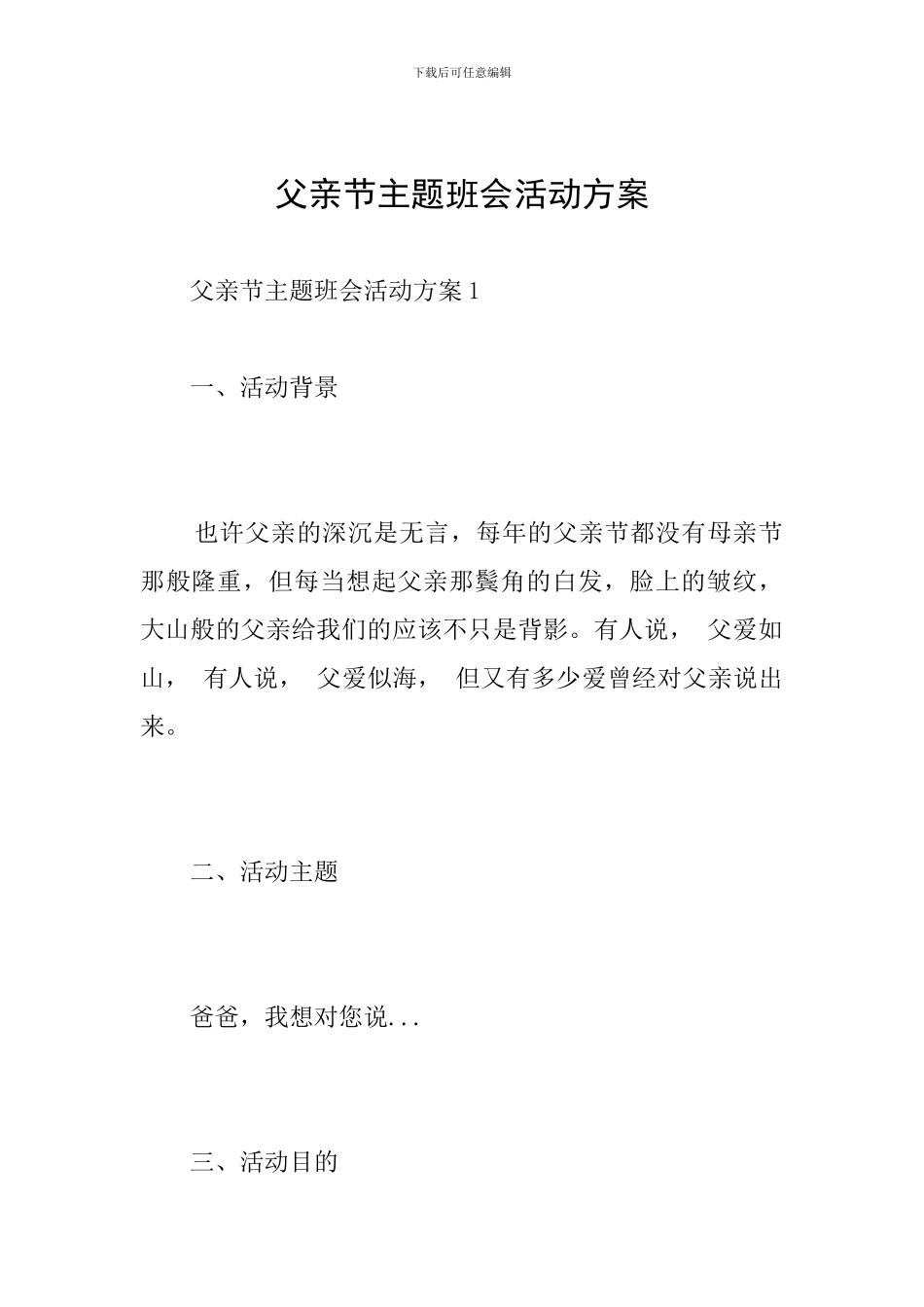 父亲节主题班会活动方案_第1页