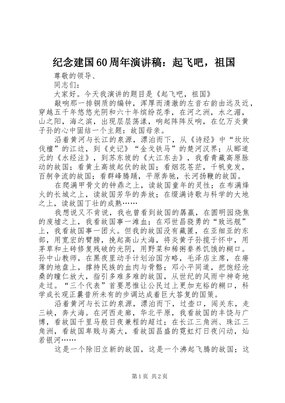 纪念建国60周年演讲致辞稿：起飞吧，祖国_第1页