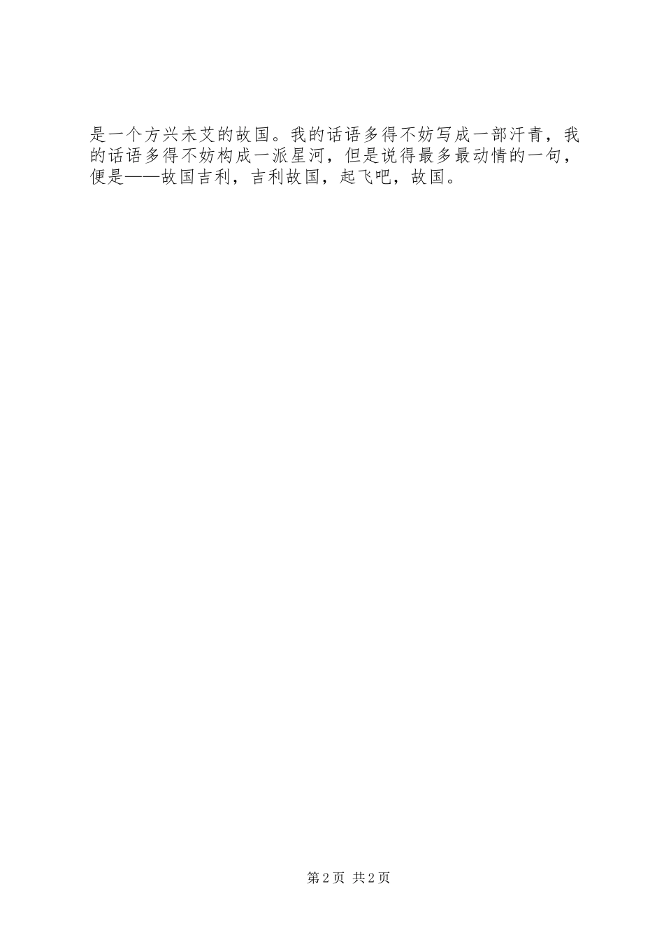 纪念建国60周年演讲致辞稿：起飞吧，祖国_第2页
