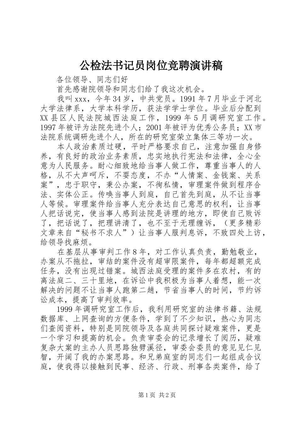 公检法书记员岗位竞聘演讲致辞_第1页