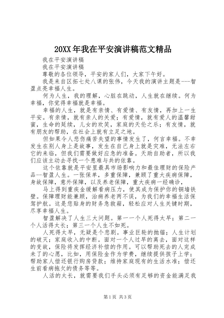 20XX年我在平安演讲范文精品_第1页