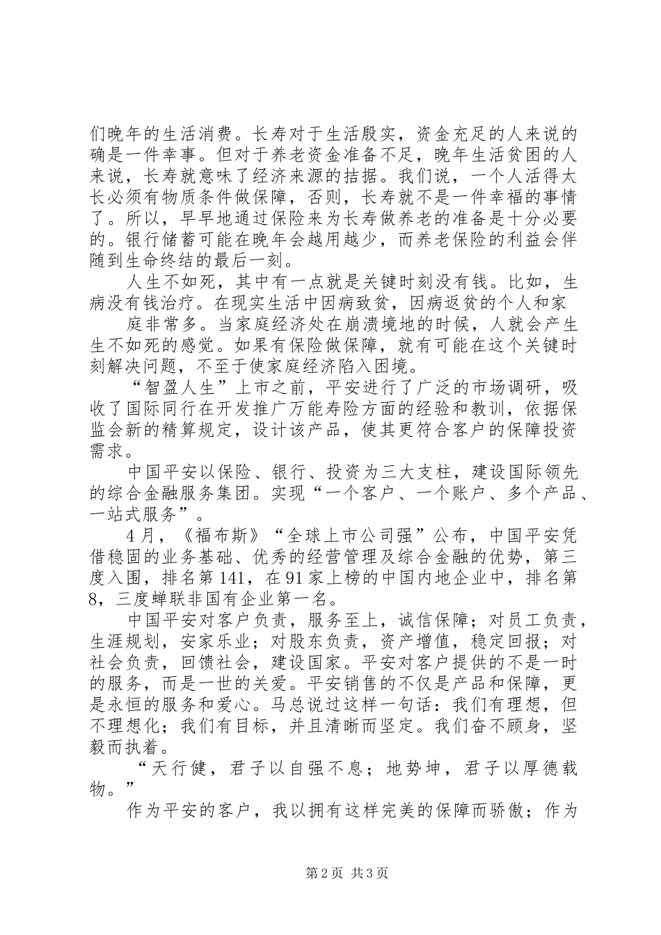 20XX年我在平安演讲范文精品_第2页