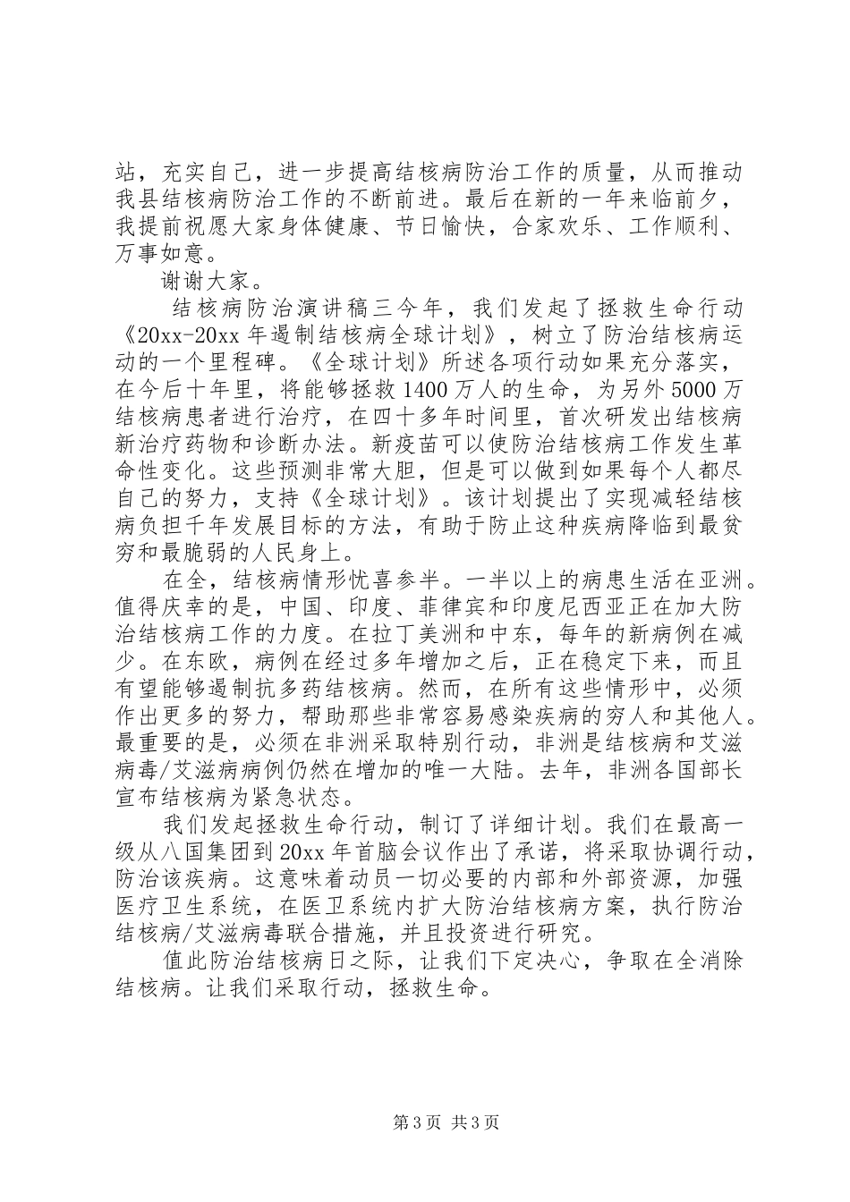 结核病防治演讲范文20XX年字_第3页