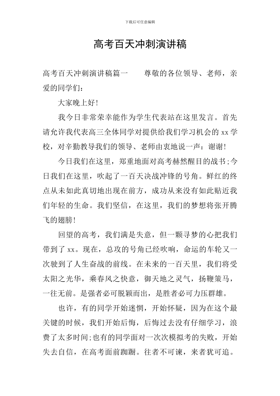 高考百天冲刺演讲稿_第1页