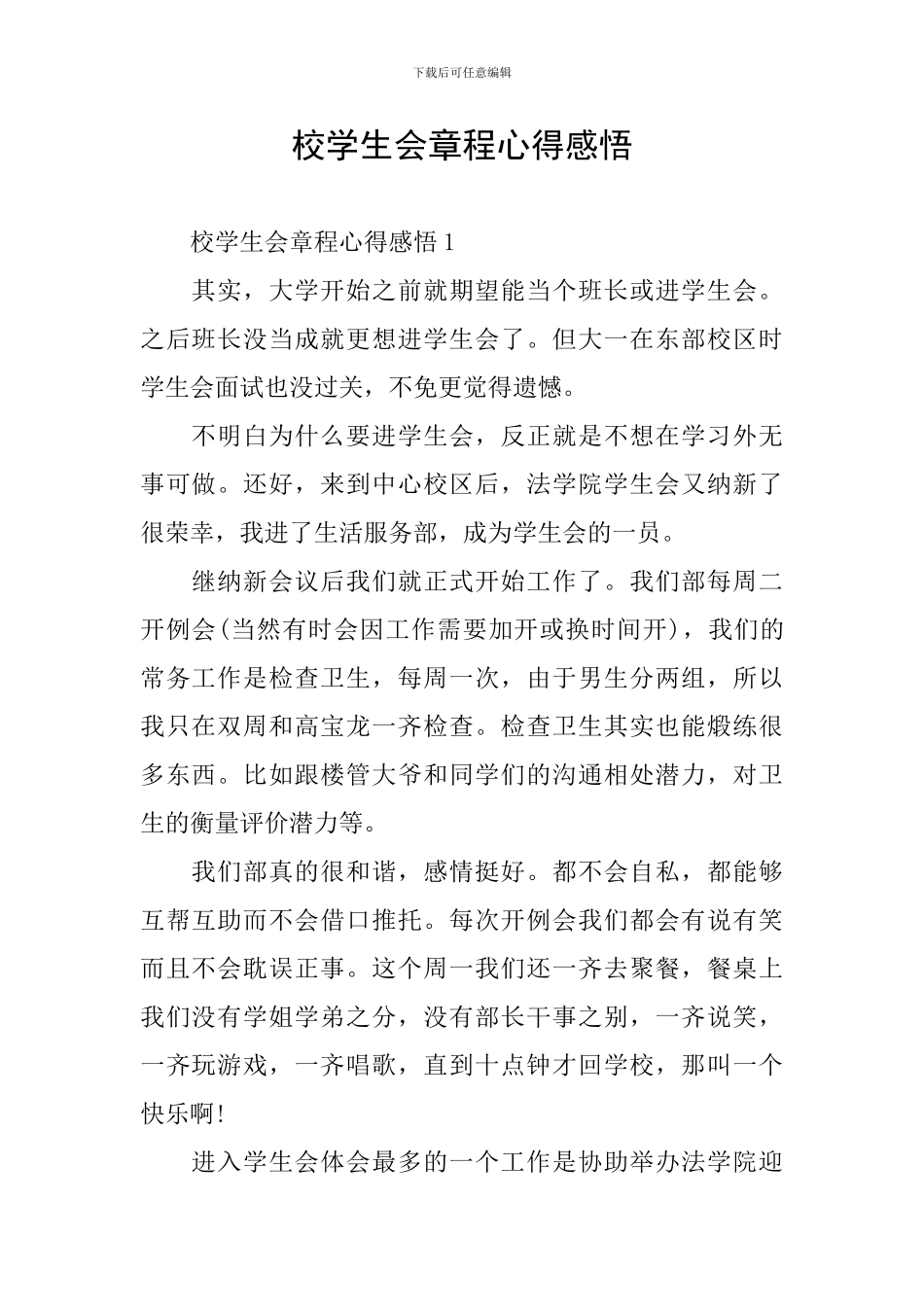 校学生会章程心得感悟_第1页