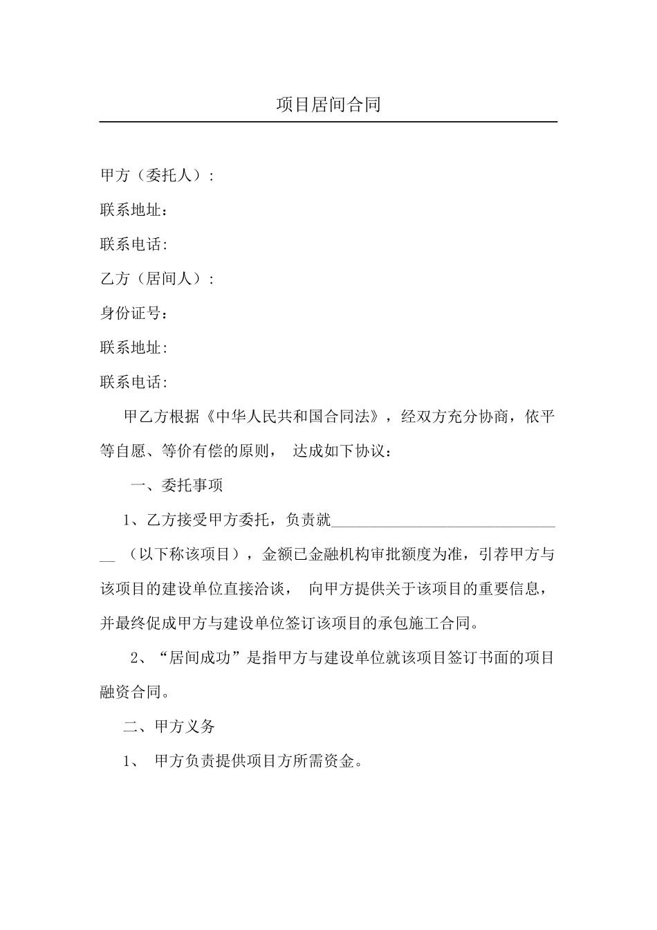 资方——项目居间协议居间合同(标准版)_第1页