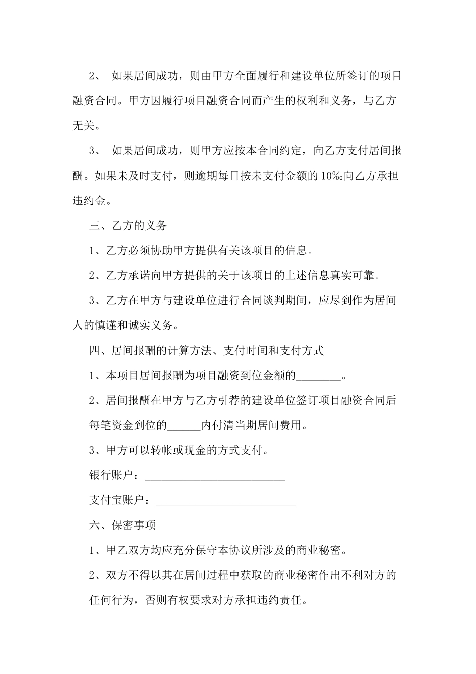 资方——项目居间协议居间合同(标准版)_第2页