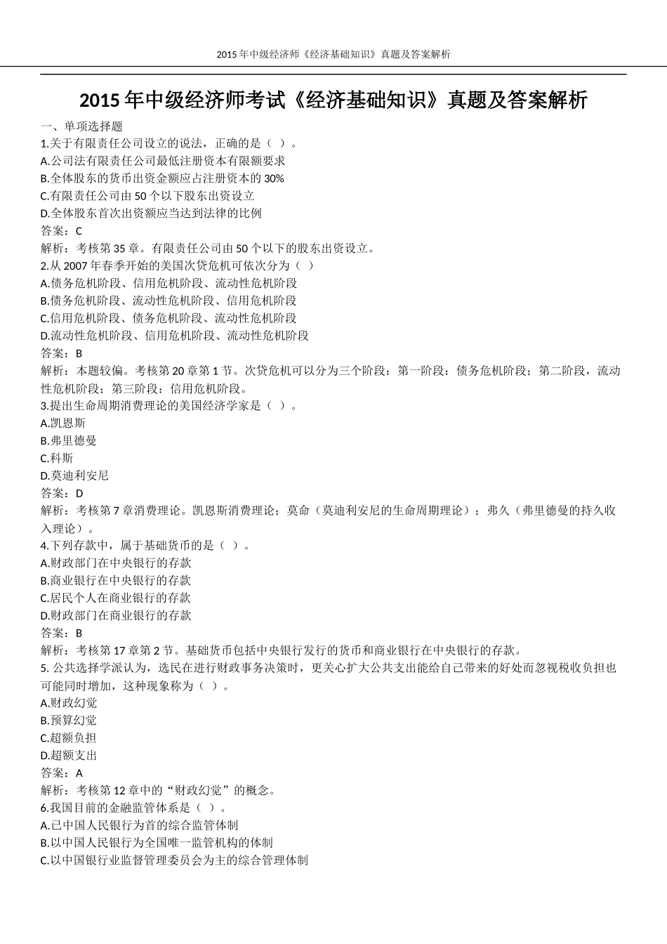 2015年中级经济师考试《经济基础知识》真题及答案解析_第1页