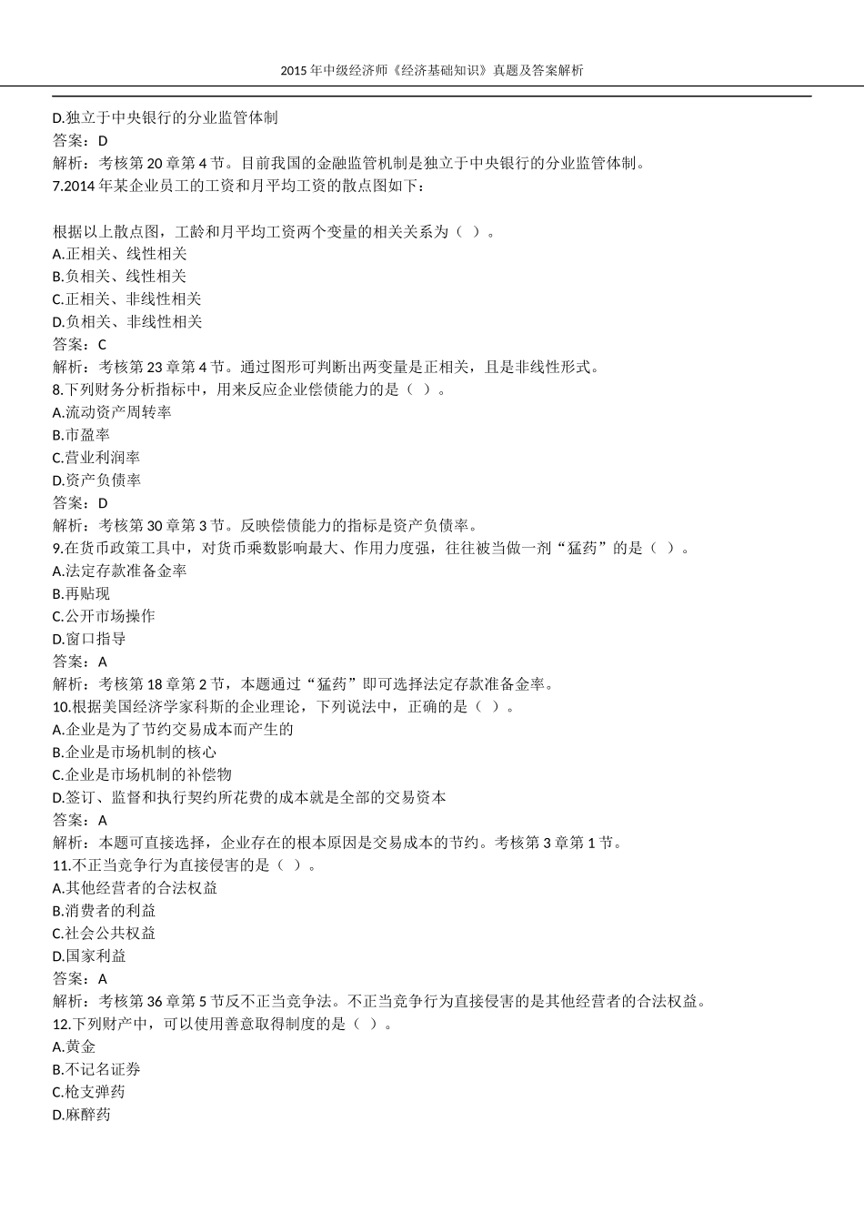 2015年中级经济师考试《经济基础知识》真题及答案解析_第2页