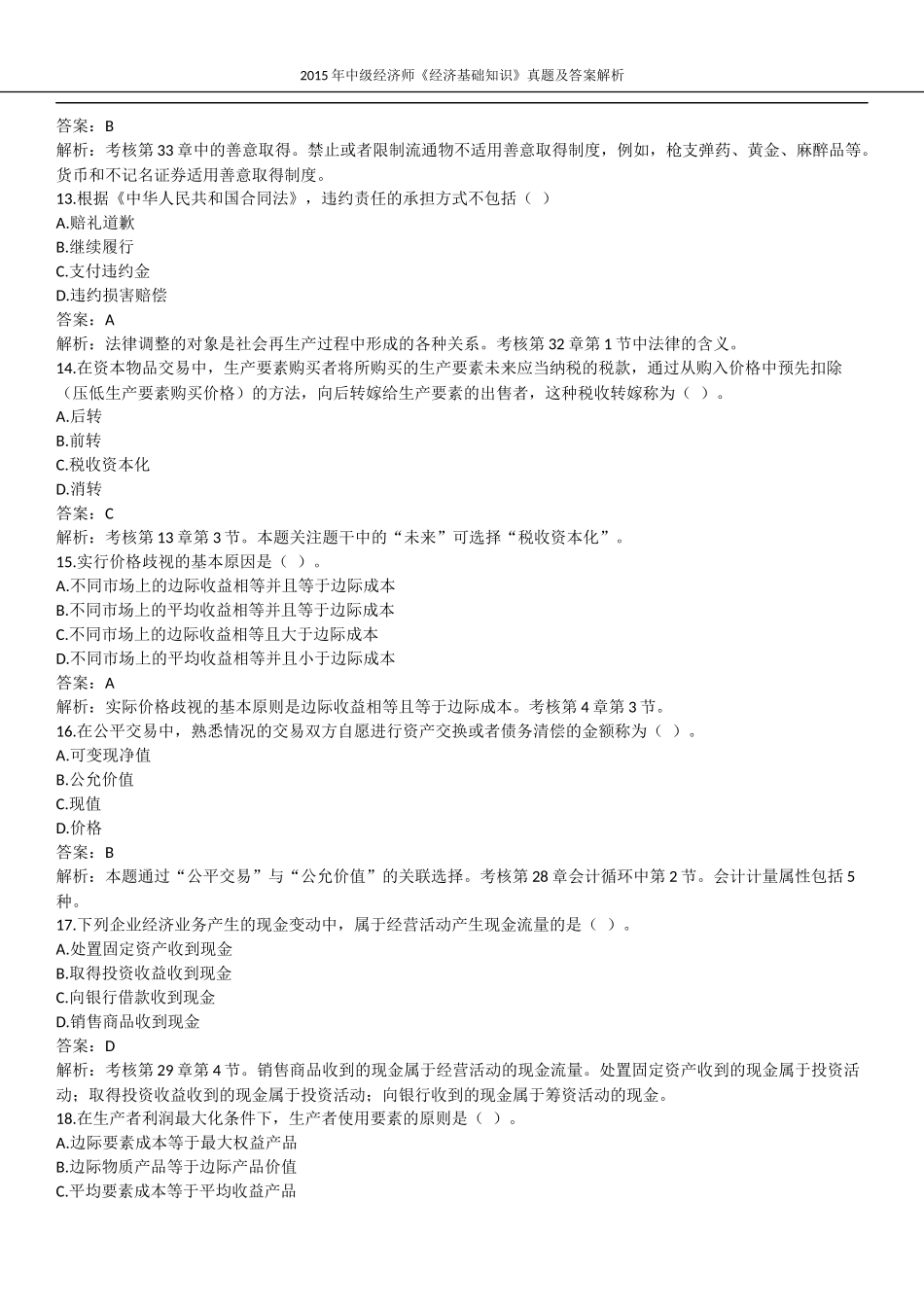 2015年中级经济师考试《经济基础知识》真题及答案解析_第3页