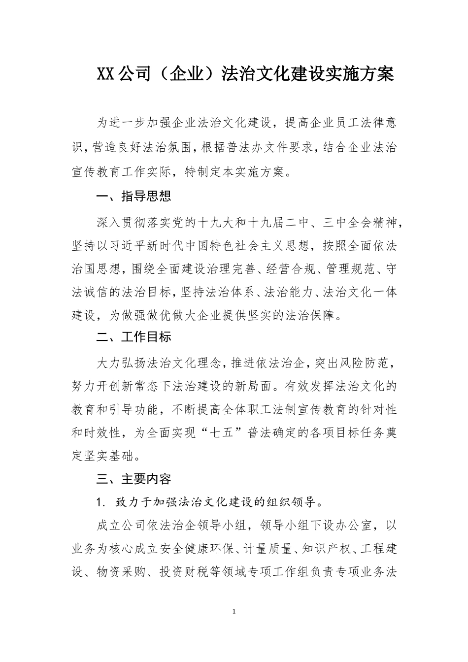 1.2018年XX公司(企业)法治文化建设工作方案_第1页