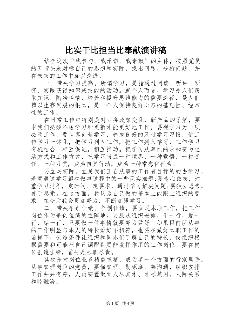 比实干比担当比奉献演讲稿范文_第1页