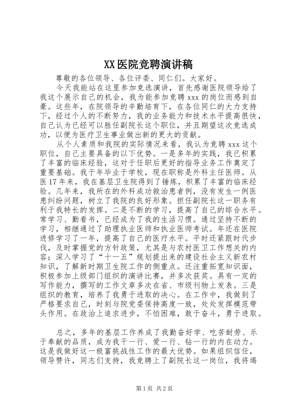 XX医院竞聘演讲_第1页