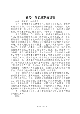 建委主任的就职演讲致辞稿范文