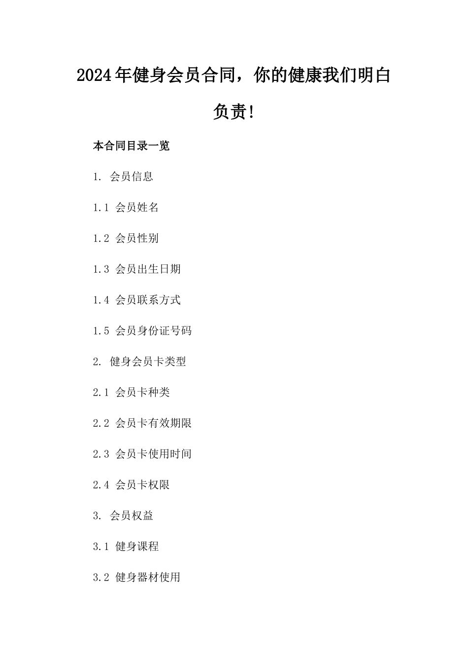 2024年健身会员合同，你的健康我们明白负责!_第2页
