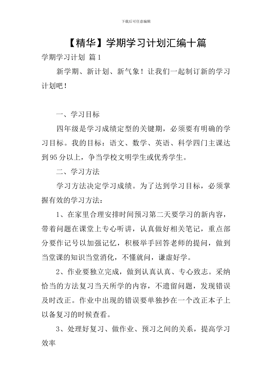 【精华】学期学习计划汇编十篇_第1页