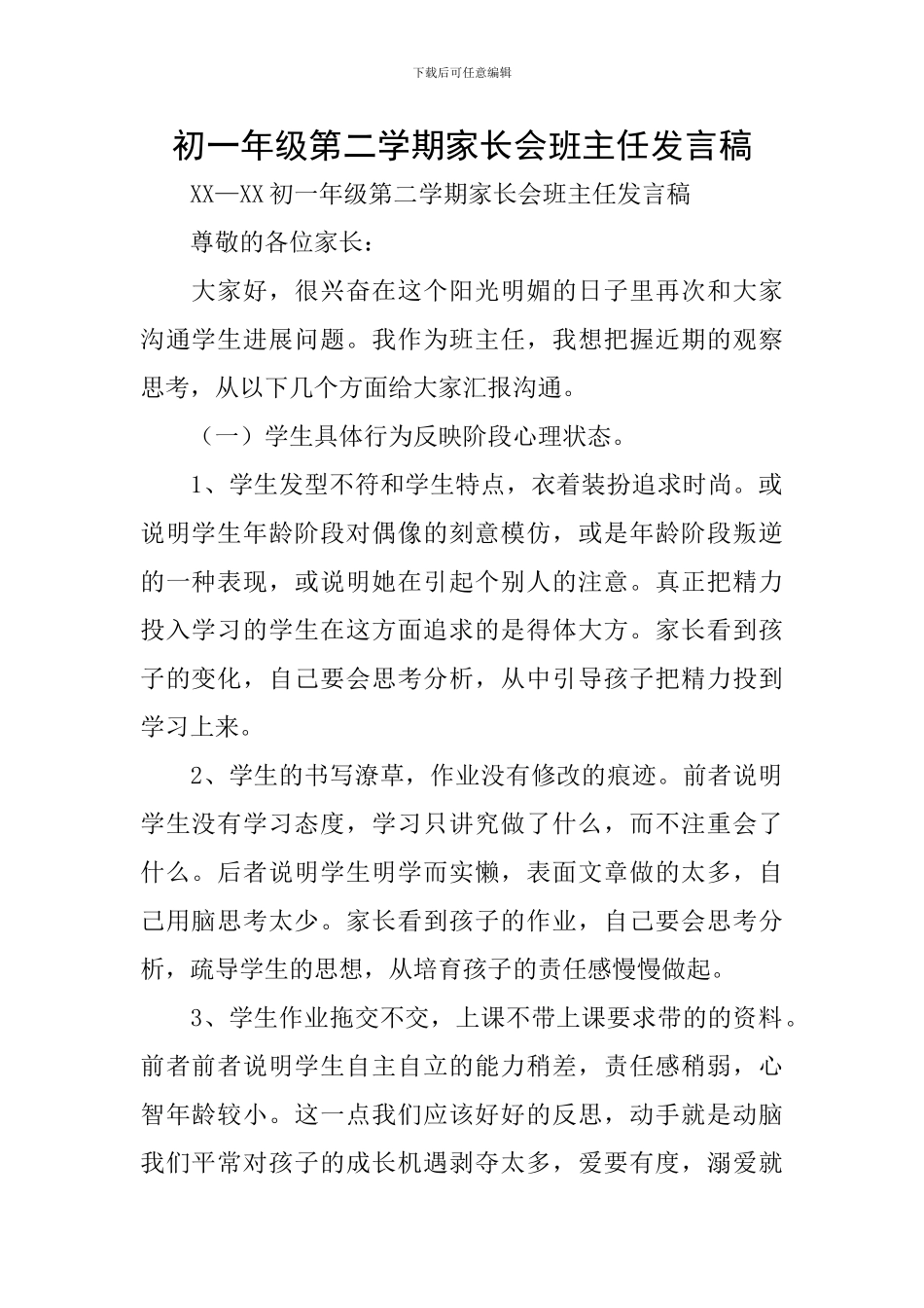 初一年级第二学期家长会班主任发言稿_第1页