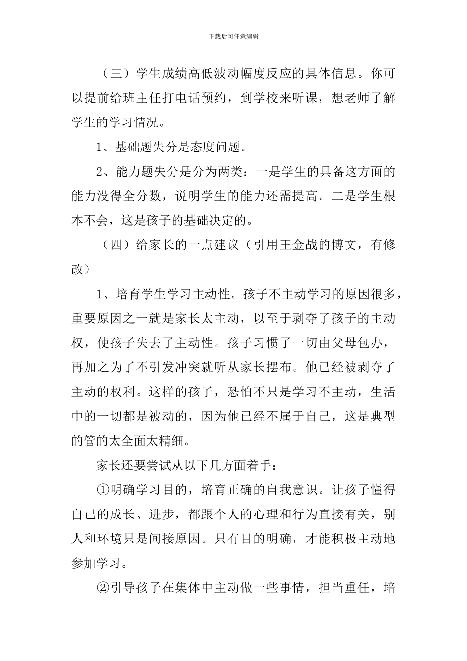 初一年级第二学期家长会班主任发言稿_第3页