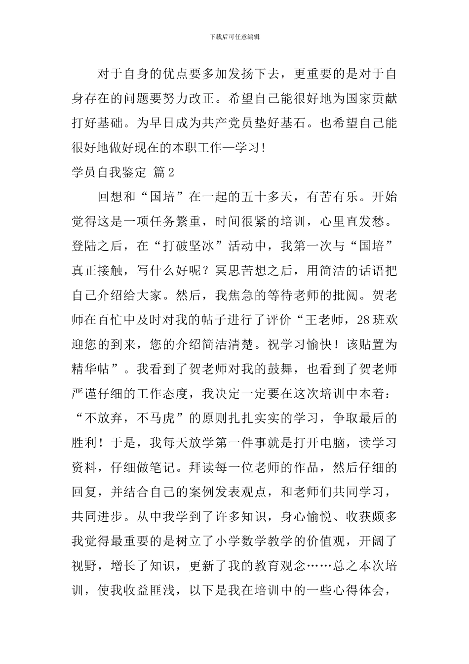 有关学员自我鉴定5篇_第2页