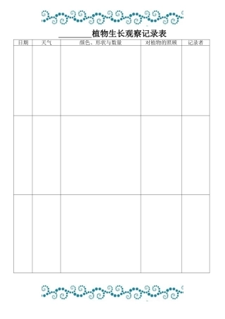 植物生长观察记录表-2