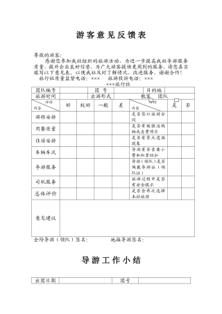 游客意见反馈表
