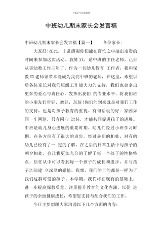 中班幼儿期末家长会发言稿
