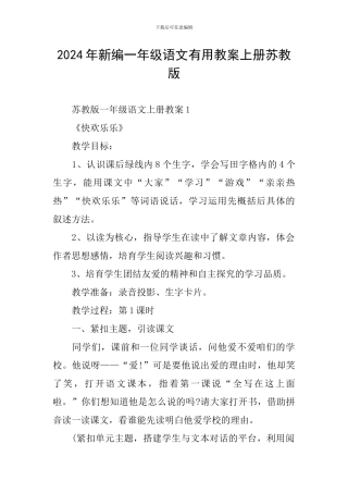 2024年新编一年级语文实用教案上册苏教版