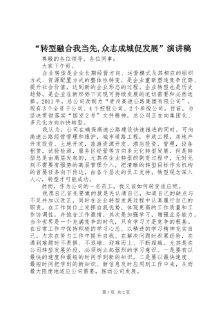 “转型融合我当先,众志成城促发展”演讲