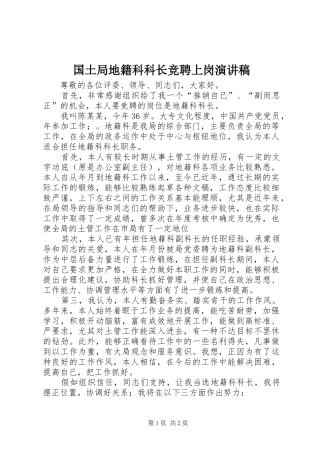 国土局地籍科科长竞聘上岗演讲致辞稿