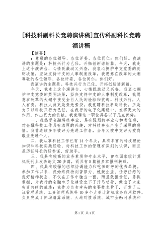 [科技科副科长竞聘演讲稿范文]宣传科副科长竞聘演讲稿范文