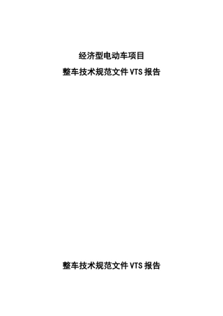 整车技术规范文件VTS模板