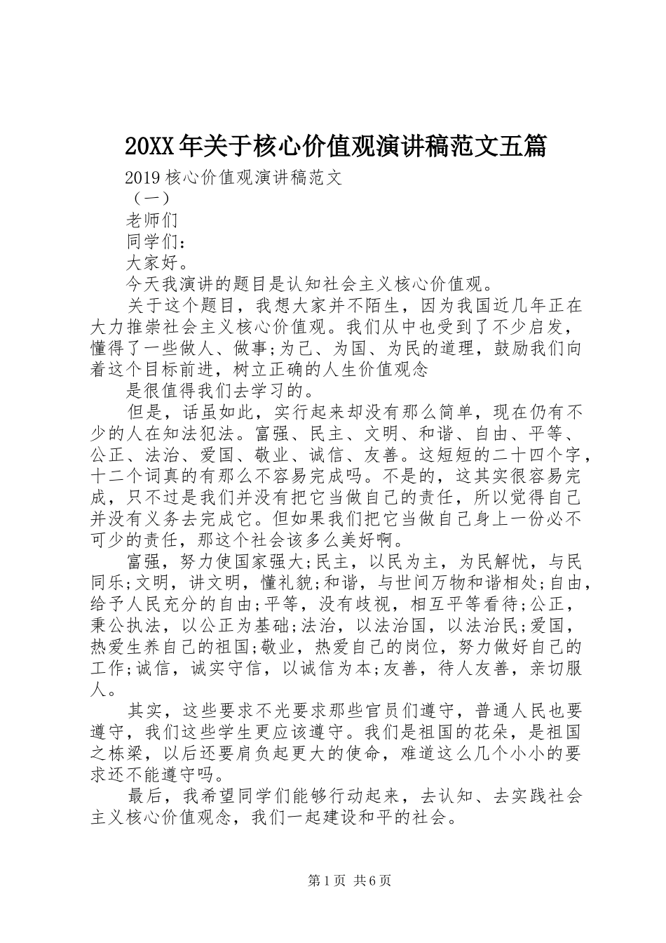 20XX年关于核心价值观演讲范文五篇_第1页