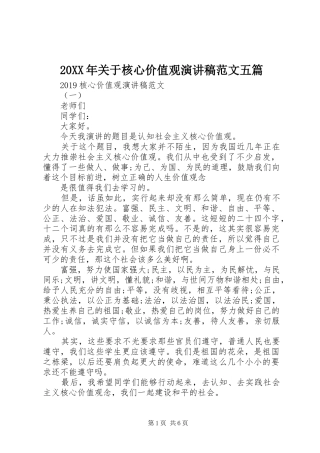 20XX年关于核心价值观演讲范文五篇
