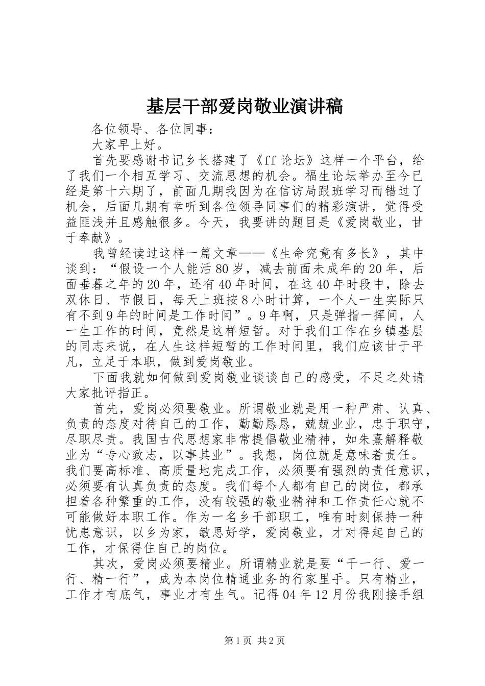 基层干部爱岗敬业演讲稿范文_第1页