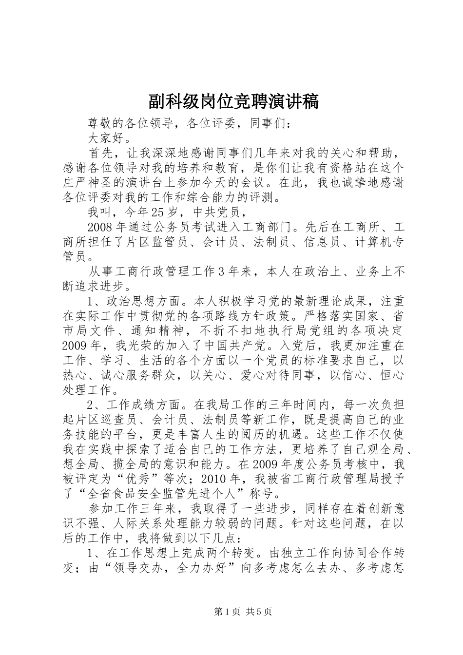 副科级岗位竞聘演讲致辞_第1页