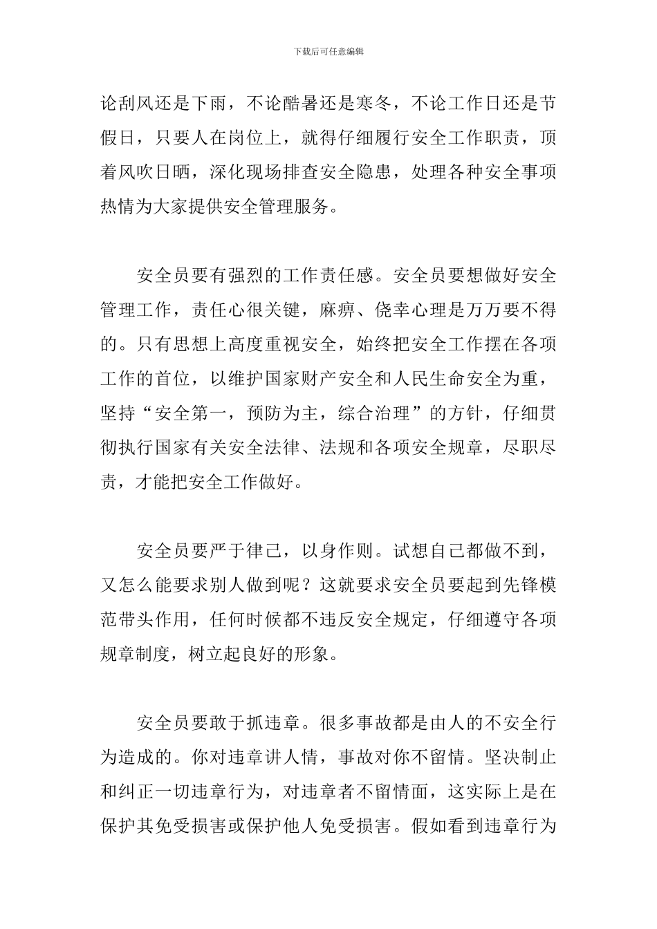 安全员心得体会范文精选集_第2页