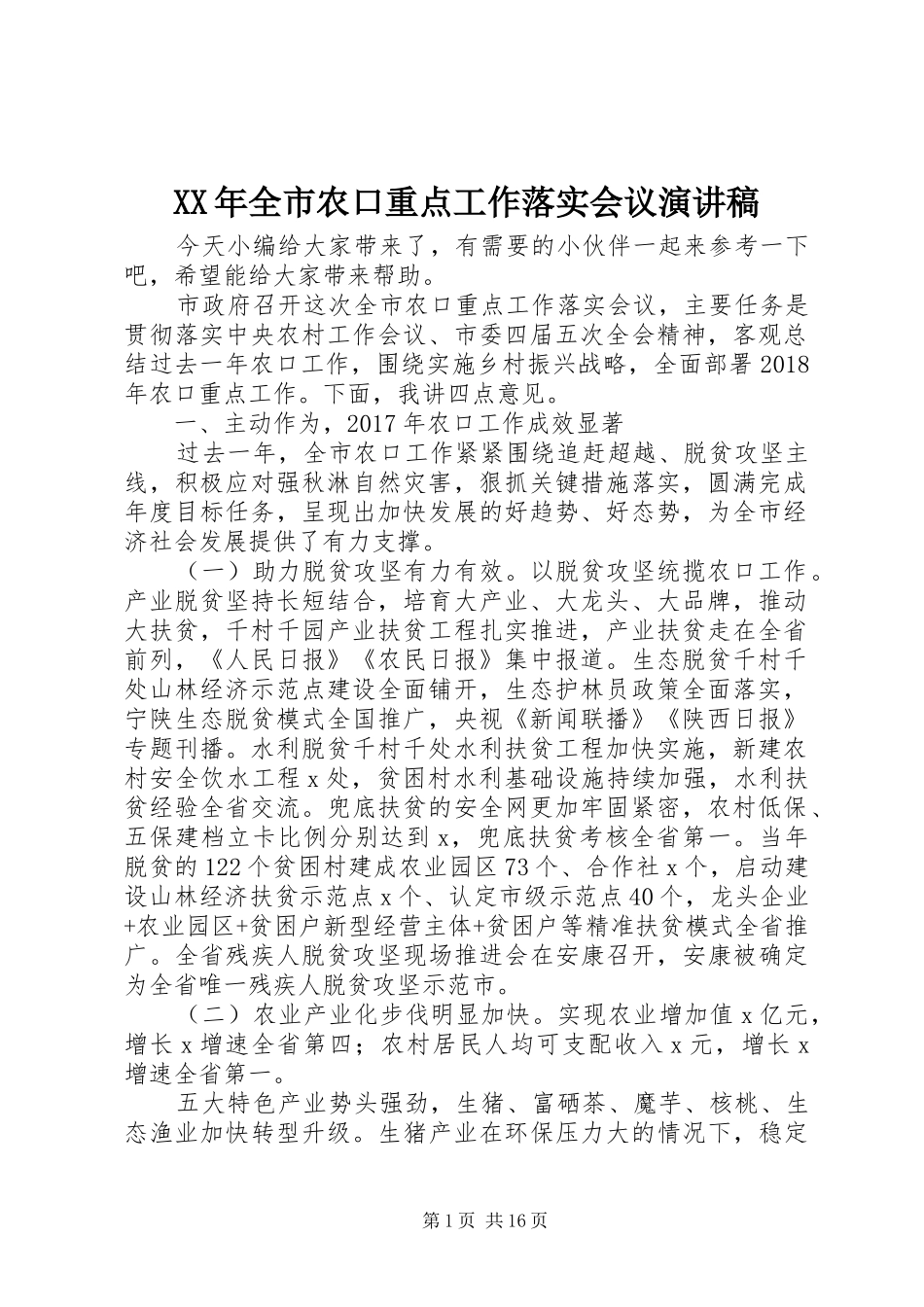 XX年全市农口重点工作落实会议演讲稿范文_第1页