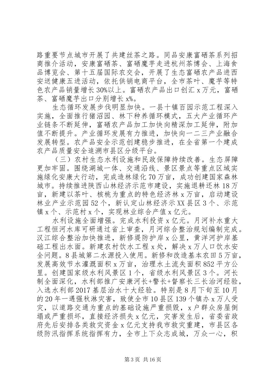 XX年全市农口重点工作落实会议演讲稿范文_第3页