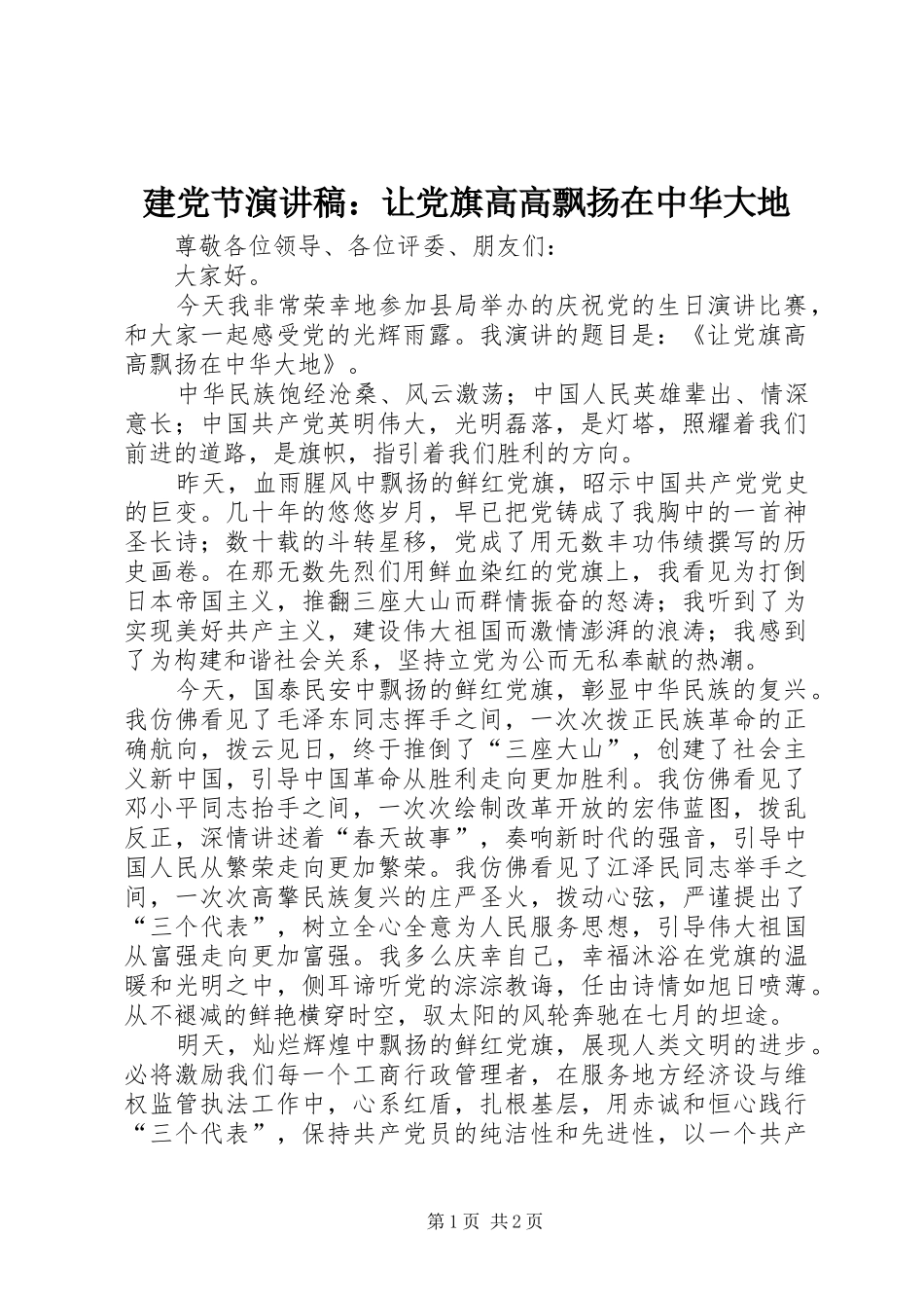 建党节演讲稿范文：让党旗高高飘扬在中华大地_第1页