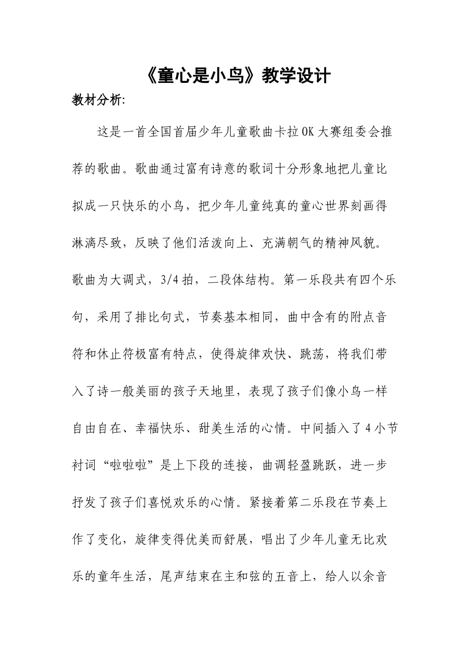 《童心是小鸟》教学设计_第1页