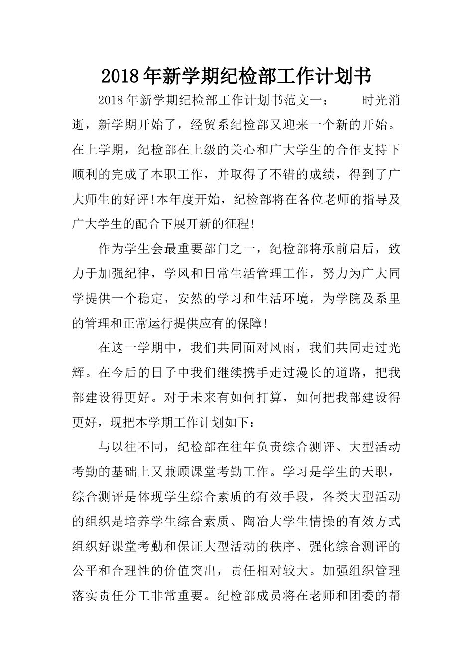 2018年新学期纪检部工作计划书_第1页