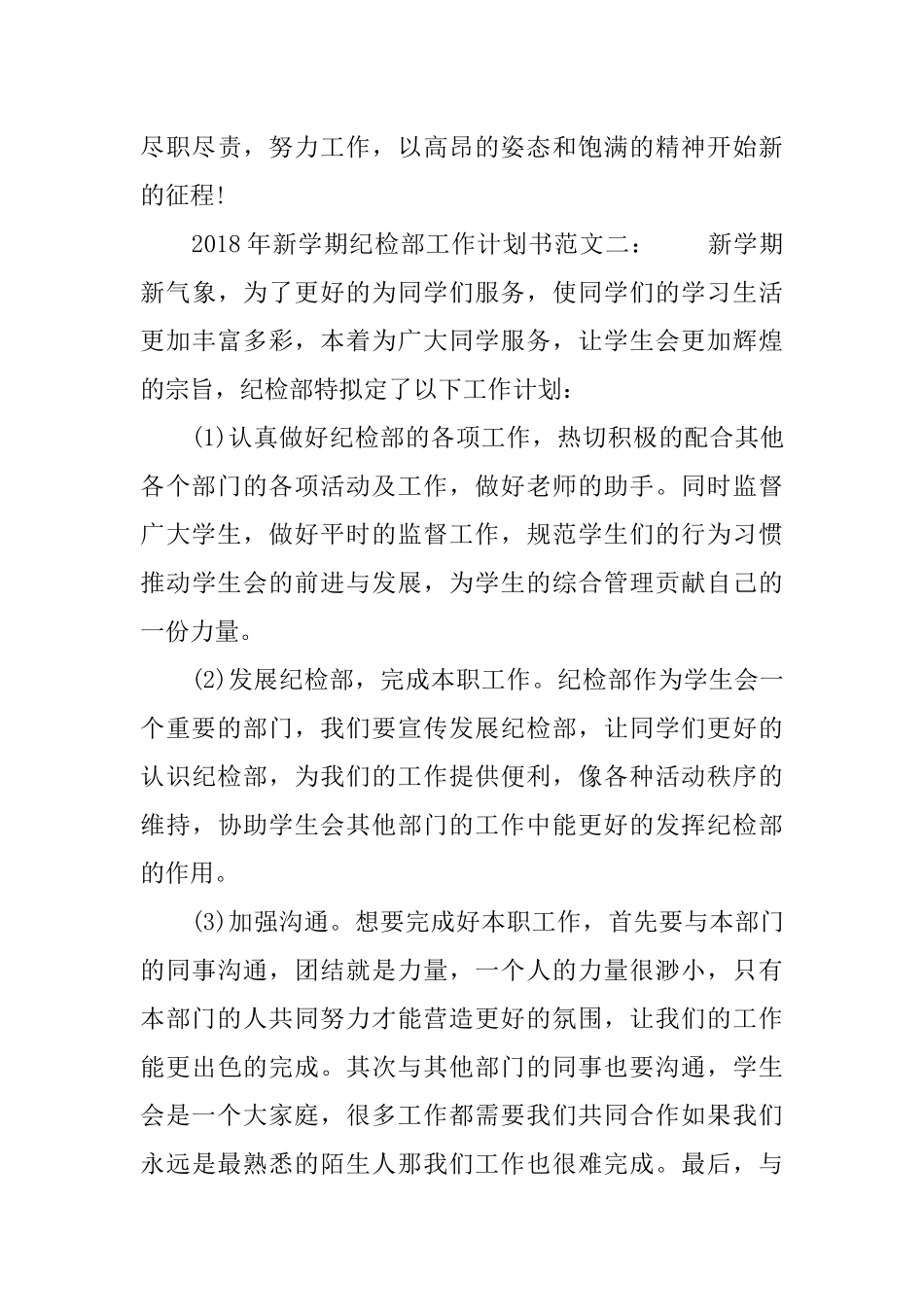 2018年新学期纪检部工作计划书_第3页